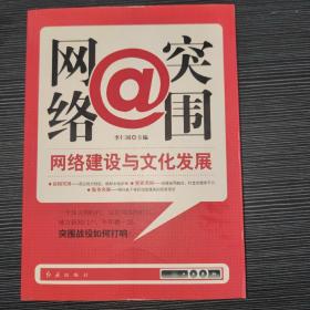 網(wǎng)絡@突圍 : 網(wǎng)絡建設與文化發(fā)展