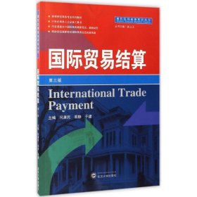 国际贸易结算