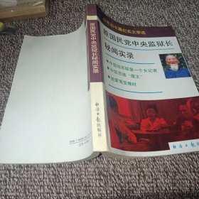 原国民党中央监狱长秘闻实录:应明阳长篇纪实文学选