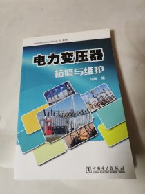 电力变压器检修与维护