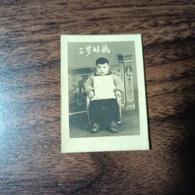 老照片–三岁的我（小男孩坐在椅子上留影）