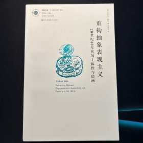 重构抽象表现主义：20世纪40年代的主体性与绘画