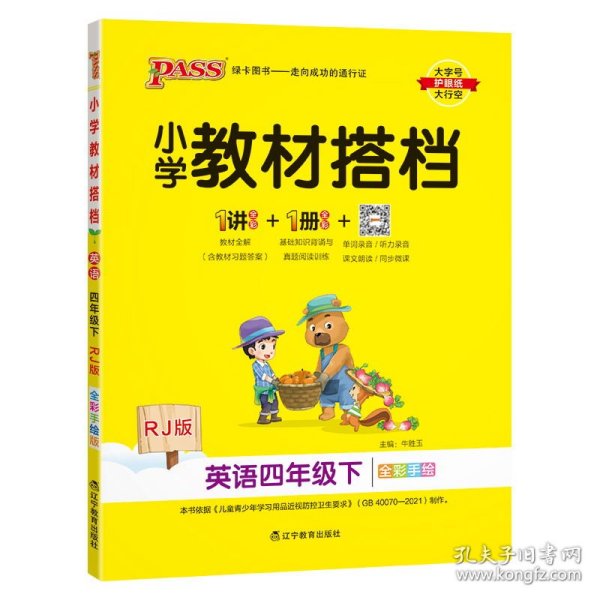 小学教材搭档：英语（四年级下RJ版全彩手绘）