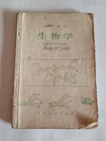 中学课本生物学第三册