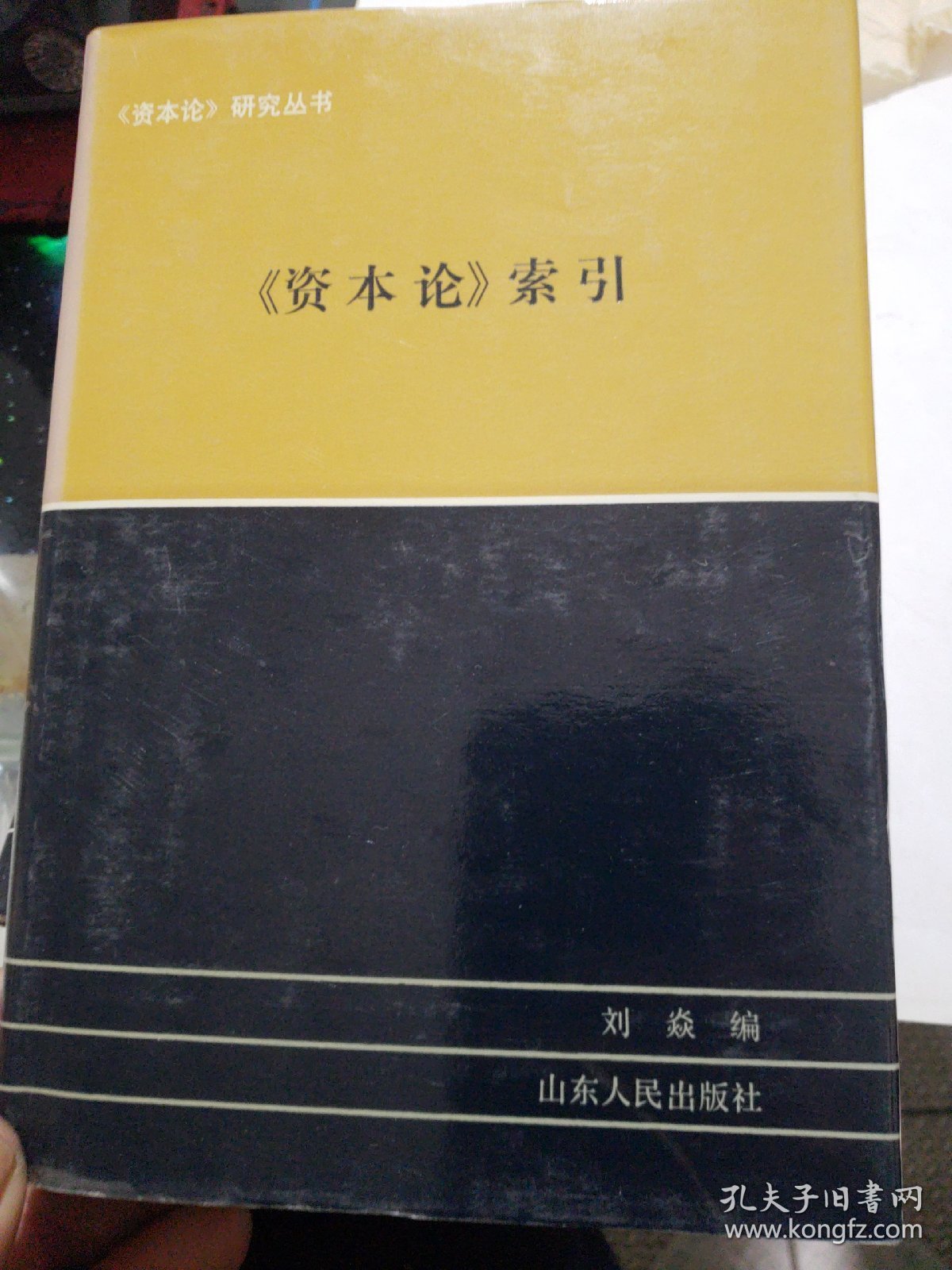 《资本论》研究丛书
索引 结构 第一稿研究 第二稿研究
4册合售