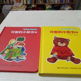 可爱的小熊书（套装共2册）