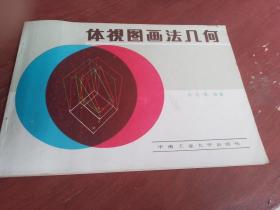 體視圖畫(huà)法幾何