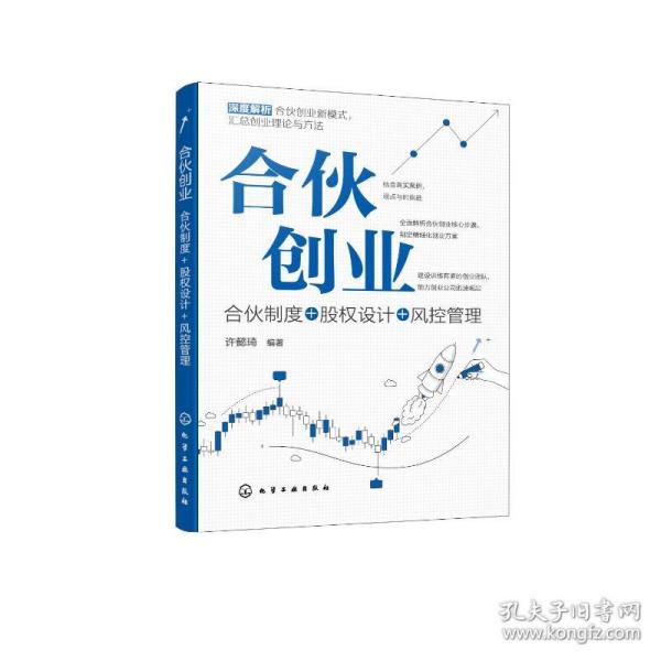 合伙创业：合伙制度+股权设计+风控管理