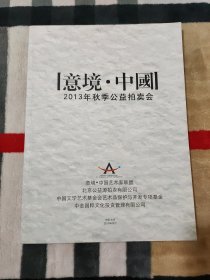 意境.中国： 2013年秋季公益拍卖会