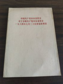 中国共产党中央委员会对于苏联共产党中央委员会一九六四年七月三十日来信的复信