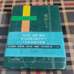 董桥七十