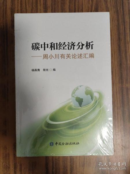 碳中和经济分析——周小川有关论述汇编