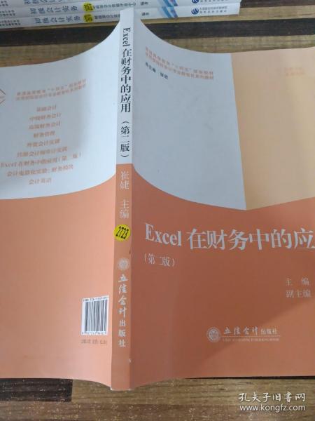 Excel在财务中的应用(第2版普通高等教育十四五规划教材应用型院校会计专业数智化系列教材)