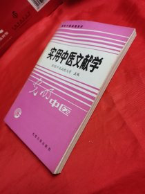 实用中医文献学（光明中医）