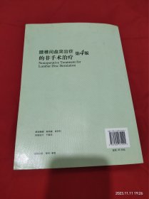 腰椎间盘突出症的非手术治疗