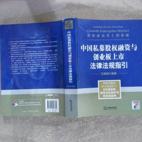 助您成功登上创业板：中国私募股权融资与创业板上市法律法规指引