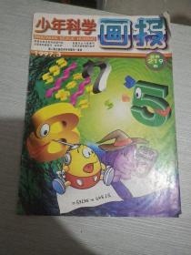 少年科学画报 1997 3