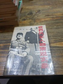 世界风云人物演说实录