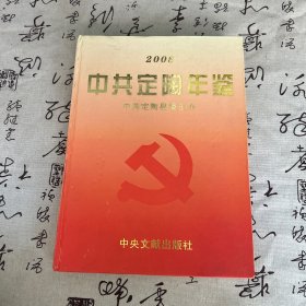 中共定陶年鉴2008