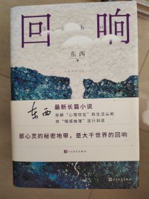 回响 茅盾文学奖获奖作品 东西签名 一版一印 书口发黄，特价处理