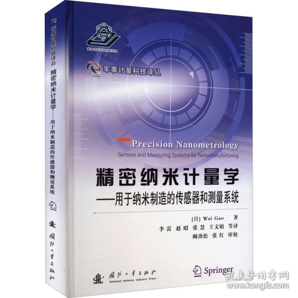 精密纳米计量学——用于纳米制造的传感器和测量系统 9787118124668 (日)高伟 国防工业出版社