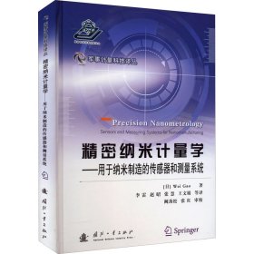 精密纳米计量学——用于纳米制造的传感器和测量系统 9787118124668 (日)高伟 国防工业出版社