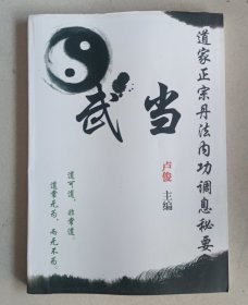 武当道家正宗丹法内功调息秘要