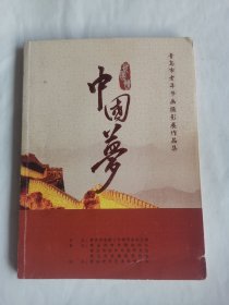 中国梦 青岛市老年书画摄影展作品集