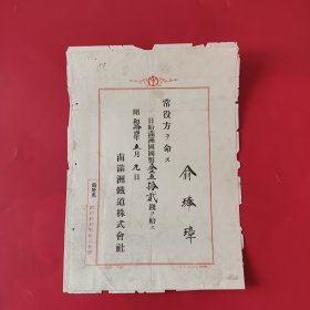 南满洲铁道株式会社证书