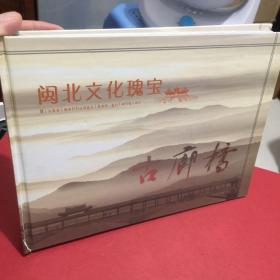 闽北文化瑰宝一一古廊桥（精装本铜版彩印）