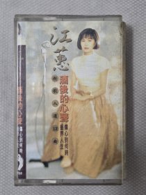 江蕙：酒后的心声 正版卡带录音带