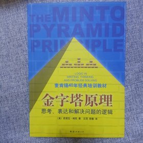 金字塔原理：思考、表达和解决问题的逻辑