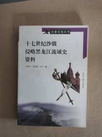 十七世紀沙俄侵略黑龍江流域史資料