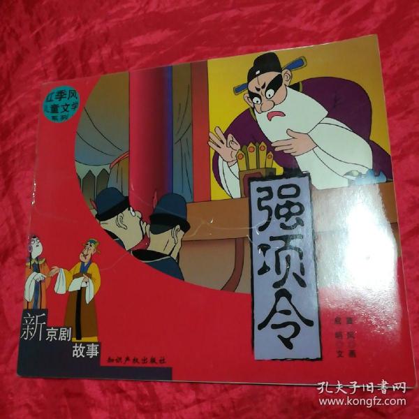 红季风儿童文学系列--新京剧故事:三打陶三春