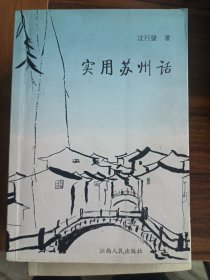 实用苏州话（附光盘）