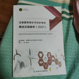 注册营养师水平评价考试精选试题解析（2021）