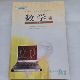 普通高中课程标准实验教科书 数学 必修2 A版 人教版07年3版