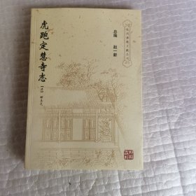 虎跑定慧寺志.虎跑佛祖藏殿志