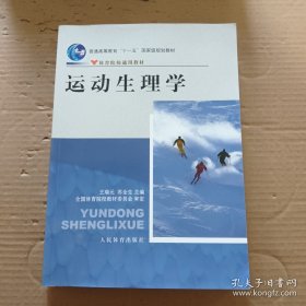 运动生理学