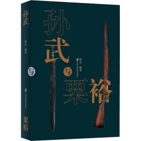 孙武与粟裕