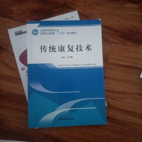 传统康复技术·全国中医药行业高等职业教育“十三五”规划教材