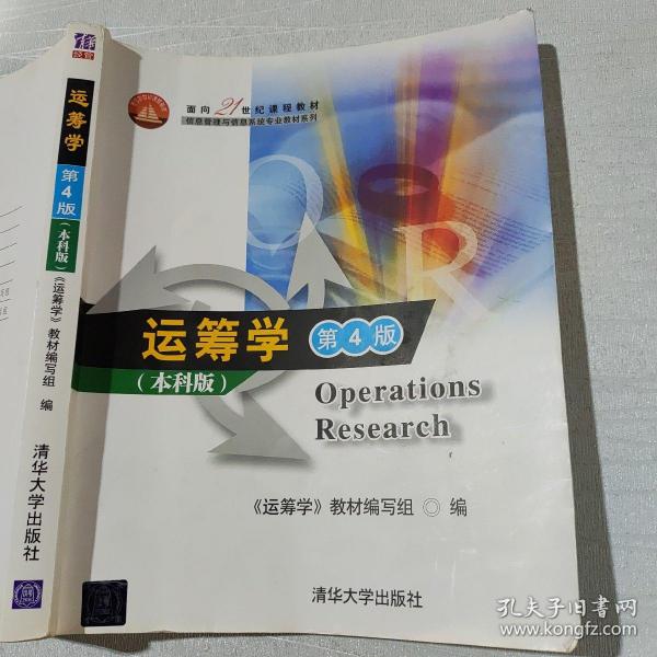 面向21世纪课程教材·信息管理与信息系统专业教材系列：运筹学（第4版）（本科版）