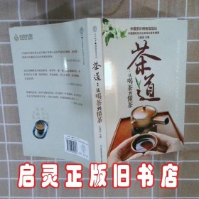 茶道：从喝茶到懂茶 王建荣 江苏凤凰科学技术出版社有限公司