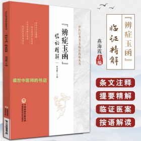 《辨证玉函》临证精解