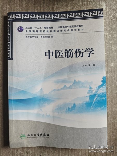 全国高等中医药院校教材：中医筋伤学