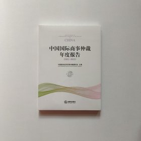 中国国际商事仲裁年度报告（2021~2022） 全新未开封