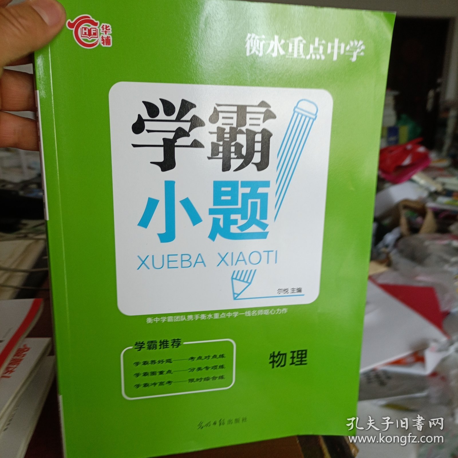 衡水重点中学学霸小题：物理（附详解答案）