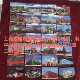 上海世博会各国，图案设计及说明(邮政明信片每张面额80分第2组28张合售)