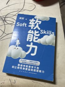 软能力（吴军人生启迪之作/那些学校里学不到却让你终身受益的底层能力）