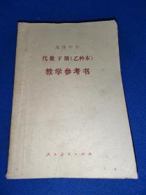 高级中学 代数下册 乙种本 教学参考书 内有微量写画笔迹